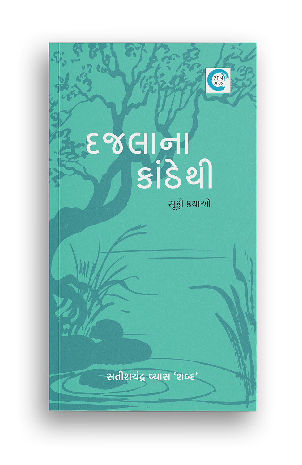 દજલાને કાંઠેથી